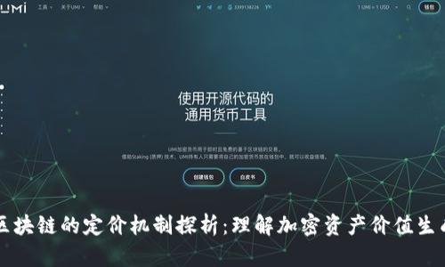 区块链的定价机制探析：理解加密资产价值生成