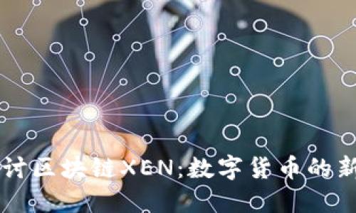 深入探讨区块链XEN：数字货币的新兴势力