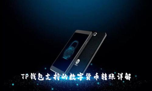 TP钱包支持的数字货币转账详解