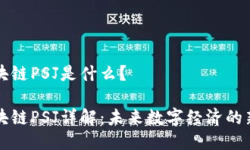 区块链PSJ是什么？

区块链PSJ详解：未来数字经济的新宠