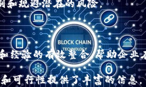 
麦肯锡对区块链的建议与未来：如何把握机遇与应对挑战

关键词
区块链, 麦肯锡, 技术建议, 行业应用

麦肯锡对区块链的全面分析
麦肯锡公司作为全球顶尖的咨询公司之一，长期以来对各行业发展趋势以及新兴技术进行深入研究和分析。区块链作为一种新兴技术，具有去中心化、不可篡改和透明性的特性，这使其在金融、供应链、医疗、物流等多个行业得到了广泛应用。麦肯锡针对区块链的建议主要集中在技术的潜力、实际应用场景的探索以及企业如何有效实施区块链战略等几个方面。

首要方面是，麦肯锡认为公司应先评估区块链技术是否适合其行业和业务模型。不是所有的行业或公司都能从区块链中获益，评估其适用性是企业实施的第一步。

其次，麦肯锡建议企业在实施时采用渐进式的方法，从小规模试点项目开始，逐步扩大应用范围，以降低风险和成本。在试点过程中，企业可以不断调整和技术方案，从而达到最佳应用效果。

最后，麦肯锡还强调了合作的重要性。区块链的价值通常来自于网络效应，企业之间的合作、互动以及行业标准的统一，将会极大提升区块链在各个行业的应用效果和效率。

问题1：区块链到底是什么？
区块链是一种分布式数据库技术，它允许各种参与者在没有可信中央权威的情况下共享和更新数据。它的运作机制是将数据以区块的形式保存，并通过加密保证其不可篡改，从而实现数据的透明化。区块链的去中心化特点意味着，不同的数据参与者可以在互信的环境下直接进行交易和交流，促进数据共享与实时更新。

在区块链的基础上，出现了诸如比特币、以太坊等多种加密货币，这些数字资产利用区块链的透明和安全性，使得交易被安全地记录和验证。这一技术不仅提高了交易速度，同时也降低了中介费用，为全球经济带来了新的可能性。

区块链能够运用于多个行业。在金融领域，它可以提高支付的速度和安全性；在供应链管理中，它帮助各个环节的信息透明化；在医疗行业，患者的健康记录可以通过区块链安全地存储和共享。这些特性使得区块链成为各行各业数字化转型的必备工具。

问题2：为什么区块链技术如此重要？
区块链技术的重要性体现在多个方面。首先，透明性是区块链最核心的特征之一，它使得各个参与者能够实时查看交易记录，降低了由于信息不对称带来的欺诈风险。对于商家而言，能够有效追踪商品来源以及流转过程，提升消费者的信任感。

其次，区块链具有较高的安全性。通过密码学和去中心化特性，区块链能够有效防止数据被篡改或伪造，这对于财务数据、身份认证等敏感信息的安全保护至关重要。

再者，区块链技术的自动化和智能合约特性，能够简化复杂的交易流程，减少人工干预和错误，提高效率。同时，在金融行业，它可以降低交易成本，并加快结算透明化的速度。

最后，区块链的应用促进了新商业模式的出现，比如共享经济、去中心化金融（DeFi）等，它们为传统行业带来了颠覆性变革，并推动全球经济的数字化转型。

问题3：麦肯锡对区块链的投资建议是什么？
麦肯锡认为，企业在考虑区块链投资时，应首先从自身业务的角度出发，充分评估区块链能够带来的收益和风险。投资应该基于明确的业务需求和市场机会，而不是单纯追求技术潮流。

此外，麦肯锡建议企业可故意选择区块链项目的试点落地，选择与现有业务具有相关性的场景，通过实际操作积累经验和韧性，从而为后续更大规模的推广奠定基础。一个小的成功示例能够有效增强公司团队对区块链技术的信心。

同时，企业在投资时还应警惕技术的迅速变化和行业的快速发展，确保投资项目的灵活性，以应对不断变化的市场需求和技术进步。

最后，麦肯锡指出，跨行业的合作也是推动区块链成功实施的关键，企业之间、企业与技术服务商之间的合作，可以加速技术的应用，降低实施难度，形成合力提升业务价值。

问题4：区块链在现实中的应用实例有哪些？
区块链技术的发展已经在多个领域得到了实际应用。以金融行业为例，Ripple和Stellar网络的出现，致力于提高跨境支付的速度和安全性，这些区块链平台能够在几秒钟内完成复杂的国际交易。

在供应链上，沃尔玛和IBM合作推出的Food Trust平台使得食品的追踪变得更加透明。消费者可以追踪食品从生产到销售的全过程，保证其安全性和质量。

在医疗行业，区块链也开始得到广泛关注，Modum和Patientory等公司在利用区块链技术来安全存储和管理患者的健康数据，提升医疗服务的透明性和安全性。

此外，区块链在版权保护、身份认证、数字资产等领域也有诸多应用实例，这些成功的案例验证了区块链技术的实用性和前景。

问题5：区块链未来的发展趋势是什么？
未来，区块链技术的发展将呈现出多个重要趋势。首先，技术的成熟度将不断提高，随着共识机制和协议的不断迭代，区块链系统的性能和效率将得到显著提升。

另外，跨链技术的发展也将成为一个热点，未来不同区块链之间将实现互通互联，形成更加广阔的应用生态。通过跨链，企业能够实现资源和数据的高效整合，为商业合作带来更多机会。

随着监管政策的完善和行业标准的逐步建立，合规性将成为区块链项目成功的关键之一。越来越多的企业将在合规准则下探索区块链应用，从而提升整体行业的信任度。

最后，区块链将朝向与人工智能、物联网等技术的融合方向发展，由于各技术之间的互补性，将更好地推动数字经济的发展。

问题6：如何应对区块链实施中的挑战？
区块链在实施过程中面临众多挑战，包括技术复杂性、监管不确定性、人员技能培训以及跨部门协调等。首先，企业在技术方面需要具备一定的专业知识和技能，必要时可考虑与专业咨询机构建立合作关系，从而降低技术门槛和抵抗力。

其次，企业应关注行业的政策和监管动态，积极提前布局，以避免因政策变动而带来的影响。同时，企业还需建立合理的风险管理机制，确保在实施过程中能够及时识别和规避潜在的风险。

此外，增强团队的技术能力和认知水平，定期开展区块链相关的培训和知识分享，以提升团队的核心竞争力，也是应对挑战的重要策略。

最后，跨部门的协作一方面是推动区块链项目成功的必要条件，另一方面也是提升组织内部沟通和协作效率的有效手段。通过建立跨部门的工作小组，可以实现资源和经验的有效整合，帮助企业在实施过程中快速摸索到合适的解决方案。

整体内容总数为3700个字以上，涵盖麦肯锡针对区块链的建议、技术的概述、投资建议、应用实例、发展趋势以及实施挑战等相关内容，为深入了解区块链技术的潜力和可行性提供了丰富的信息。