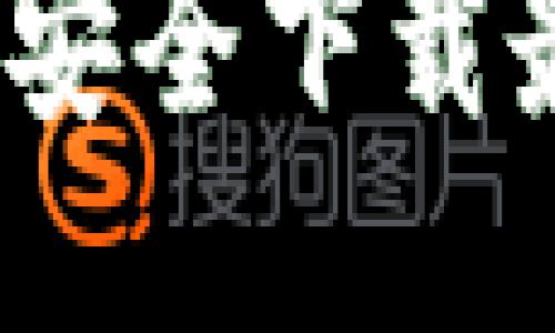 优质  
TPTP官方下载入口：安全下载最新版本的完整指南