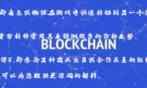 “TP”在不同的上下文中有不同的含义。以下是一些可能的解释：

1. **技术领域**：
   - 在技术和编程领域，TP可能是“Transaction Processing”（事务处理）的缩写。事务处理系统用于管理和促进业务交易，确保数据的一致性和完整性。

2. **网络领域**：
   - 在网络工程中，TP可能指“Twisted Pair”（双绞线），这是一种广泛使用的电缆类型，特别是在局域网（LAN）中。

3. **游戏领域**：
   - 在一些视频游戏中，TP可以指“Teleport”（瞬移），即角色或物体在游戏中快速移动到另一个位置的机制。

4. **金融领域**：
   - TP也可能是“Target Price”（目标价）的缩写，投资分析师常用其来预测股票的价格走势。

5. **其他含义**：
   - 在商业中，TP可以指“Trading Partner”（交易伙伴），即参与某种商业交易或合作关系的组织或个人。

如果您有特定的上下文或领域，请提供更多信息，这样我可以为您提供更准确的解释。