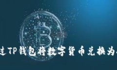 如何通过TP钱包将数字货币