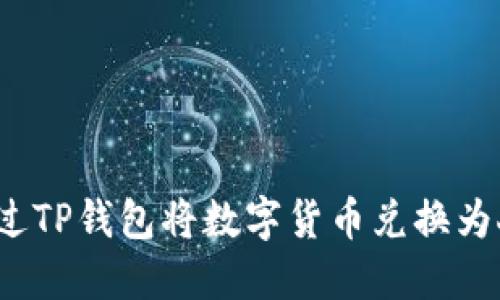 如何通过TP钱包将数字货币兑换为人民币？