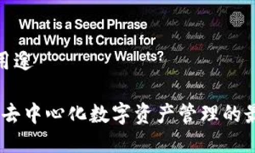 tp钱包用途

TP钱包：去中心化数字资产管理的最佳选择