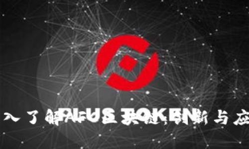 深入了解AFC区块链：创新与应用