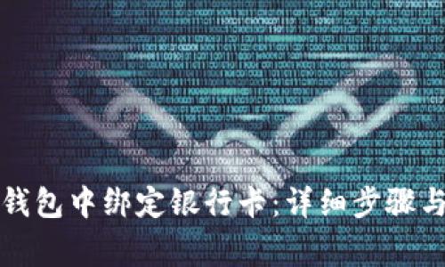 如何在TP钱包中绑定银行卡：详细步骤与注意事项