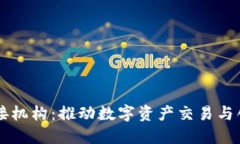 区块链对接机构：推动数