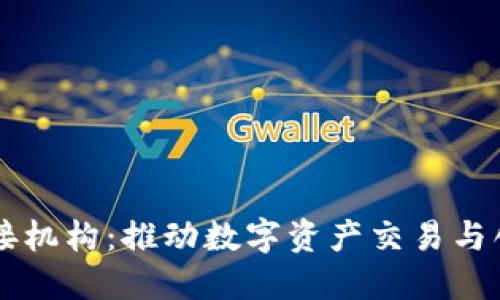 区块链对接机构：推动数字资产交易与创新的桥梁