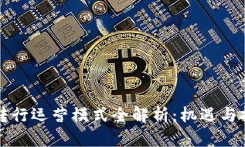 区块链转行运营模式全解析：机遇与挑战并存