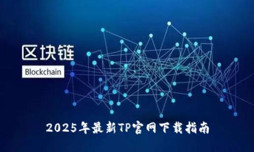 2025年最新TP官网下载指南