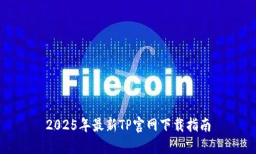 2025年最新TP官网下载指南