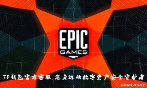 TP钱包官方客服：您身边的数字资产安全守护者