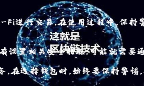 思考一个且的

对于很多用户来说，寻找适合自己的钱包应用，尤其是在苹果iOS平台上，是一项非常实用的需求。在这个背景下，针对“tp钱包官网下载ios”的主题，我为你提供了以下内容：

   TP钱包官方下载——安全可靠的iOS数字资产管理工具  / 
 guanjianci  TP钱包, iOS钱包下载, 数字资产管理, 安全钱包  /guanjianci 

什么是TP钱包？
TP钱包，作为一个新的数字资产管理工具，以其用户友好的界面和强大的功能吸引了大量用户的关注。它不仅支持多种数字货币的存储和交易，还具备安全性极高的特性，让用户能够放心管理自己的资产。在这个数字货币日益普及的时代，如何选择一个合适的钱包是每个用户都必须面对的问题。而TP钱包正是基于这一需求而生的。

为什么选择TP钱包？
选择TP钱包的理由可谓是多种多样。首先，它的安全性毋庸置疑。TP钱包采用行业先进的加密技术，确保用户的私人密钥不会被泄露。此外，TP钱包在用户体验设计上也非常用心，不论你是新手还是资深玩家，都可以轻松上手。它支持多种虚拟货币，用户可以方便地进行交易、转账等操作。

如何在iOS上下载TP钱包？
在iOS设备上下载TP钱包非常简单。用户只需打开App Store，搜索“TP钱包”，找到官方应用后点击下载即可。在下载完成后，按照指引设置账户，便可以开始使用。在此过程中，要特别注意选择官方渠道，以免下载到假冒或不安全的应用，造成不必要的麻烦。

TP钱包的主要功能
TP钱包不仅仅是一个数字资产存储的地方，它还提供了多种强大的功能。首先是交易功能，用户可以轻松发送和接收各种数字货币。其次，TP钱包还会定期推出市场行情和分析，让用户能够随时掌握市场动态。此外，TP钱包还支持多签名功能，提供更高的安全级别，为用户的资产保驾护航。

一个安全的钱包有多重要？
在数字资产频繁被盗的阴影下，选择一个安全的钱包显得尤为重要。一旦你的资产被盗，将是难以挽回的损失。因此，在下载任何数字资产钱包时，用户应该仔细阅读用户评价，了解该应用的安全措施，以确保所选钱包能够为其资产提供足够的保护。

TP钱包的用户评价
许多使用TP钱包的用户给出了积极的反馈。他们认为这个钱包不仅操作简便，而且安全性很高，适合各种层次的用户，尤其是新手玩家。用户提到，TP钱包的客服响应速度快，能够及时解决使用中的问题，带来了非常不错的用户体验。

常见问题解答

h4如何确保我的TP钱包安全吗？/h4
为了确保你的钱包安全，首先要选择官方渠道下载应用。其次，务必设置一个强密码，并定期更换。同时，启用双重身份验证功能，尽量避免使用公共Wi-Fi进行交易。在使用过程中，保持警惕，定期查看账户记录，及时发现任何可疑活动。

h4如果我忘记了TP钱包的密码，该怎么办？/h4
TP钱包提供了密码找回功能，但前提是你需要提前设置账户的安全问题或备份你的助记词。如果你忘记了密码，可以参考官方说明进行找回。如果没有设置相关安全措施，可能就需要通过助记词恢复账户，确保在使用之前记录下这些信息以避免风险。

总结来说，TP钱包是一款值得信赖的数字资产管理工具，尤其适合iOS用户。无论你是投资新手还是市场老手，TP钱包都能够为你提供安全、便捷的服务。在选择钱包时，始终要保持警惕，确保信息来源的正规性，保护好你的数字资产安全。希望这篇文章能够帮助你更好地理解TP钱包，并为你的数字货币之旅保驾护航。