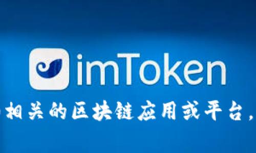 区块链是一种用于记录数字交易的分布式数据库技术，而“PK10”通常指的是一种特定的数字彩种或彩票游戏。在某些情况下，“PK10区块链”可能表达的是与PK10相关的区块链应用或平台，旨在利用区块链技术来提高游戏的透明度、公平性和安全性。如果你有兴趣了解“PK10区块链”的具体含义及其应用，可以继续探讨。请提供更多具体信息或者背景。