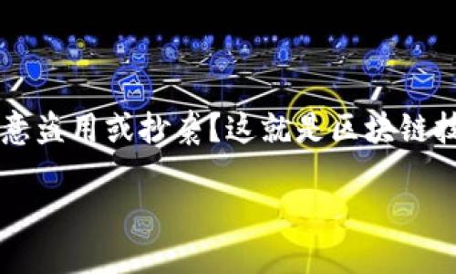 区块链版权保护记录是什么

在这个数字快速发展的时代，创作权益保护已经变得越发重要。随着互联网的普及，越来越多的人开始在网络上发布自己的作品，如音乐、文学、艺术等。但是，如何确保这些作品不被随意盗用或抄袭？这就是区块链技术发挥其独特作用的地方。区块链版权保护记录，是指利用区块链技术对创作作品的版权信息进行记录和存储的一种方式。接下来，我们将详细探讨这一概念以及相关的技术和影响。

如何利用区块链实现版权保护？