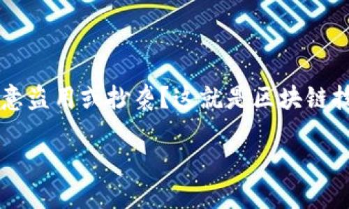 区块链版权保护记录是什么

在这个数字快速发展的时代，创作权益保护已经变得越发重要。随着互联网的普及，越来越多的人开始在网络上发布自己的作品，如音乐、文学、艺术等。但是，如何确保这些作品不被随意盗用或抄袭？这就是区块链技术发挥其独特作用的地方。区块链版权保护记录，是指利用区块链技术对创作作品的版权信息进行记录和存储的一种方式。接下来，我们将详细探讨这一概念以及相关的技术和影响。

如何利用区块链实现版权保护？