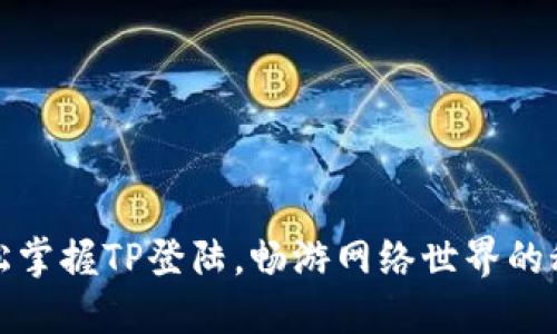 轻松掌握TP登陆，畅游网络世界的秘诀