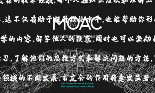 区块链书友会的意义和价值

随着区块链技术的飞速发展，越来越多的人开始关注这个新兴的领域。而“区块链书友会”作为一个旨在分享和交流区块链知识的平台，正好满足了这一需求。那么，区块链书友会究竟是什么意思呢？它又有怎样的意义和价值呢？

简而言之，区块链书友会是一个聚集了对区块链和相关技术感兴趣的朋友们所组成的交流群体。在这个平台上，成员们可以分享自己阅读的书籍、研究的文章以及各种关于区块链的课程和资料。通过交流和讨论，增进大家对区块链的理解，进而实现知识的共享与碰撞。

区块链书友会的组成和结构

一般来说，区块链书友会的结构较为松散，通常由一些区块链爱好者或专业人士自发组织。会内成员可以自由发表意见，分享资源。大多数书友会还会定期举行线下活动，比如读书分享会、主题讨论会等，通过面对面的交流进一步拉近成员间的距离。

为什么加入区块链书友会

对于想要深入了解区块链技术的人来说，加入一个书友会是一个明智的选择。首先，书友会为成员提供了一个资源共享的平台。在这里，成员可以获取其他人推荐的好书、研究材料或学习课程，节省了自己筛选和寻找的时间。

其次，书友会为大家提供了一个交流思想和观点的空间。通过与志同道合的人进行讨论，成员可以开阔视野，深入思考，避免信息孤岛的困扰。同时，能够与行业内的人建立联系，也为未来的职业发展带来更多可能。

区块链书友会的活动形式

区块链书友会的活动一般形式多样，既包括线下交流，也包括线上讨论。线上讨论可以通过社交媒体、聊天工具等形式进行，而线下活动往往会选择一些咖啡馆、书店或会议室等场所。例如，有的书友会可能会定期组织“读书会”，一同阅读并讨论某本畅销书，分享自己的见解。

此外，有些书友会还会邀请行业专家进行讲座，分享前沿的信息和经验。这种形式不仅能够帮助成员们获取新知识，还能增进他们对行业发展的理解。

如何成立一个区块链书友会

如果你对区块链充满热情，想要创建自己的书友会，首先需要明确你想聚集哪一类型的成员。是专业人士、学生还是普通爱好者？其次，决定好书友会的目标与方向，例如是专注于技术细节的探讨，还是关注行业动态的分析。

然后，选择合适的平台来宣传和招募成员。现今社交媒体(git, Facebook,微信等)为书友会的传播提供了极大的便利，大家可以利用这些工具来进行宣传和组织活动。接下来，可以通过定期的活动来吸引新成员，并逐步发展成稳定的社群。

区块链书友会的未来发展

随着区块链技术的不断进步，区块链书友会将会越来越受到关注和重视。未来，书友会的形式可能会更加多样化，线上线下结合的模式将会更加普遍。通过区块链书友会，不仅能帮助个人提升专业知识，还有助于推动整个行业的发展。

区块链书友会将成为业内人士交流的重要舞台，也会促进初学者们的成长。通过与更为专业和经验丰富的人士的交流，不断提高自己的能力和视野。

常见问题

在了解了区块链书友会的意义和价值之后，或许你会有以下几个疑问：加入区块链书友会真的有用吗？如何在书友会中提高自己的技术水平？接下来，我们将对这两个问题进行详细探讨。

加入区块链书友会真的有用吗？

加入区块链书友会确实是一个值得考虑的选择。首先，书友会能提供一个很好的学习氛围。与一群志同道合的人围绕区块链开展深入讨论，能激发你的思考，并帮助你更快地吸收新知识。在这种环境里，大家彼此分享，互相启发，不再是孤军奋战，提高学习效率。

其次，书友会的成员大多都是对区块链感兴趣的人，其中不乏行业内的专业人士。通过这样的交流，你将有机会接触到最前沿的信息和技术，了解行业的发展动态，以及各类应用场景，这对你的职业发展将是极大的助力。

再者，透过书友会的活动，你有可能结交到许多志同道合的朋友，建立起良好的社交网络。在未来的工作和生活中，这些联系可能会变得异常重要。

如何在书友会中提高自己的技术水平？

在书友会中提升技术水平，首先要主动参与。不要害怕提出问题，或是对某个话题发表自己的见解。区块链是一个复杂的技术领域，每个人在知识层次和理解上可能有所不同，因此讨论是非常重要的。后续的活动中，积极参与线上讨论、线下交流，也会让你在实践中积累经验。

其次，利用书友会提供的资源。通常书友会会推荐一些经典书籍或资料，通过阅读这些内容来加深对区块链的理解。这不仅有助于提升理论水平，也能帮助你形成对于技术的个人见解。

再者，与其他成员分享自己的学习成果。这不仅能巩固自己的知识，还能制造讨论的良好氛围。在书友会中，分享所学的内容，解答他人的疑惑，同时也可以激励自己去深入研究新主题。

最后，书友会常常会组织一些专业人士进行分享和交流，参加这些活动是一个极好的提升机会。通过向这些专家学习，了解他们的思维方式和解决问题的方法，可以帮助你在技术上进行突破。

通过上述的探讨可以看出，区块链书友会不仅能提供学习的机会，也是一个交流思想和分享观点的平台。随着这个领域的不断发展，书友会的作用将愈发显著，成为每一个区块链爱好者必不可少的一部分。