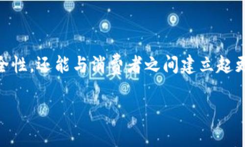 一、永辉超市区块链系统简介

在当今这个数字化快速发展的时代，各行各业都在积极探索科技与商业的深度融合。其中，区块链技术以其去中心化、透明性以及安全性等优势赢得了社会各界的关注。永辉超市作为国内知名的连锁超市品牌，近年来也开始大力投入区块链技术的应用，旨在提升供应链的透明度和效率，用户的购物体验。

那么，永辉超市的区块链系统到底是什么呢？简而言之，永辉超市的区块链系统是通过结合区块链技术和其供应链管理的独特解决方案，旨在促进商品的流通、追溯和信息透明。这一系统主要应用于商品的来源、检测和运输等环节，从而确保消费者能够获得更加安全和可信赖的食品。

二、区块链技术在永辉超市的应用场景

我们来深入了解一下永辉超市区块链系统的具体应用场景：

h41. 商品源头追溯/h4
在永辉超市的区块链系统中，每一种商品都有其独特的身份标识，消费者可以通过扫描商品上的二维码，轻松获取有关该商品的详细信息，包括生产地、生产日期、运输路径等。这种追溯能力不仅提升了消费者的信任度，还能够有效打击假冒伪劣商品，确保食品安全。

h42. 实时信息共享/h4
区块链的去中心化特性使得永辉超市供应链中的各个环节可以在一个透明和安全的环境中实时共享信息。无论是农产品的种植者、运输公司，还是最终销售的超市，都可以在区块链上实时获取相关信息，确保供应链的高效运转。

h43. 智能合约自动化/h4
永辉超市运用区块链技术中的智能合约功能，自动执行合同条款。这意味着当某种商品到达规定的温度或者湿度时，系统会自动进行质检，并在合格后将商品上架。这种自动化的处理方式大大减少了人工干预，提高了效率。

h44. 增强客户互动/h4
另一项重要应用是增强与客户的互动。永辉超市的区块链系统可以记录客户的购买数据和偏好，基于这些数据，超市能够更好地理解消费者的需求，并提供个性化的购物推荐与优惠。这样一来，不仅提升了消费者的购物体验，也帮助商家更好地做出决策。

三、永辉超市区块链系统的优势

为什么永辉超市选择区块链技术？其背后有何优势呢？

h41. 安全性高/h4
区块链技术的核心特性在于其优秀的安全性。每一笔交易都需要经过多方的计算和验证，即使有恶意攻击者企图篡改信息，也极难实现，这大大保障了消费者与供应商的信息安全。

h42. 向消费者提供透明性/h4
消费者对食品的来源越来越重视，永辉超市通过区块链系统能让每一位顾客都能清晰了解自己所购买食物的来源。这种透明性不仅提升了消费者的购信心，还能够增强品牌的信誉。

h43. 降低运营成本/h4
在传统物流管理模式中，费用往往因信息不对称而产生不必要的开支。通过区块链，永辉超市能够减少中介环节，提高物流透明度，从而降低整体运营成本。

h44. 提升用户体验/h4
随着区块链技术的不断发展，永辉超市在商品质量和服务体验上都在持续。消费者不仅能体验到高效的购物流程，还能享受个性化的服务，这种模式无疑对提升用户黏性至关重要。

四、未来前景与发展方向

展望未来，永辉超市的区块链系统还有广阔的应用空间和发展前景。以下几个方向值得特别关注：

h41. 扩展产品多样性/h4
随着技术的不断迭代，永辉超市可以扩展多样化的产品种类，将更多新兴品牌及国际商品接入区块链，满足消费者日益增长的多元化需求。

h42. 形成更完善的生态系统/h4
永辉超市可以与更多行业合作，通过区块链将顶级农产品、中小型制造商等纳入其生态系统，从而形成一个更加完善的供应链，通过交叉融合不断提升整体的服务效率。

h43. 提高整体市场竞争力/h4
凭借区块链系统所带来的信息透明、数据真实和追溯能力，永辉超市将进一步增强其市场竞争力，在未来的零售市场中占据有利地位。

五、用户常见问题解答

在了解永辉超市区块链系统之后，很多用户可能会有一些疑问。以下是两个常见问题及其详细解答。

h41. 区块链技术对消费者有何实际益处？/h4
消费者通过区块链技术获得的益处不仅仅是信心。有了这项技术，消费者能够清晰地了解产品的来源，确保他们所购买的食品是安全的。此外，区块链还能帮助消费者获取更具个性化的服务，如根据购买记录推荐商品。更重要的是，这种透明性和安全性在一定程度上也有助于养成消费者良好的消费习惯。

h42. 永辉超市的区块链系统是否有什么缺点或风险？/h4
当然，任何技术都有其局限性。永辉超市的区块链系统同样存在一些挑战。例如，技术的普及和实施需要相当的时间与费用。此外，区块链虽然安全，但技术尚未完全成熟，仍然可能受到某些未知风险的影响。不过，总的来说，随着技术的不断进步与完善，永辉超市在这方面的潜在收益将远大于风险。

总结

永辉超市的区块链系统是一项为消费者提供更加透明、安全和高效的购物体验的创新解决方案。通过供应链管理中的区块链技术，永辉超市不仅能够提升物流效率和产品安全性，还能与消费者之间建立起更紧密的信任关系。虽然区块链技术在实施过程中可能面临一些挑战，但其潜在的好处难以忽视。未来，期待永辉超市在区块链应用领域不断创新，为消费者带来更优质的服务。

永辉超市区块链系统的全面解析与应用优势