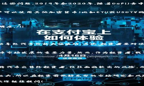 在区块链的语境中，“ILO”全称为“Initial Liquidity Offering”，意指“初始流动性发行”。这是一个相对较新的融资方式，特别是在区块链和加密货币领域中，吸引了众多投资者和项目方的关注。为帮助您更好地了解ILO的概念及其在区块链世界中的重要性，下面将从多个角度进行详细解读。

什么是ILO？
ILO是一种通过提供代币的流动性来筹集资金的方法。这种方式允许项目方在初期阶段就为其代币建立流动性池，以确保项目在正式上线后能够得到足够的交易支持。与ICO（Initial Coin Offering，初始代币发行）相比，ILO更侧重于流动性管理，旨在减少市场波动带来的风险。

ILO的背景与发展
随着区块链行业的发展，传统的融资方式如ICO逐渐暴露出一些问题，比如市场操纵、资金去向不明等。而ILO应运而生，旨在解决这些问题。2019年和2020年，随着DeFi（去中心化金融）的兴起，ILO作为一种新型的融资方式逐渐崭露头角，多个项目开始采用这一模式进行资金募集。

ILO的运作机制
一般来说，ILO会在去中心化交易所（DEX）上进行。项目方首先会创建一个流动性池，然后将代币放入该池中。在筹资过程中，用户可以使用其他加密货币（比如ETH或USDT）购买项目方的代币。通过这种方式，项目方不仅可以筹集到资金，还能够在市场上为其代币提供流动性，增强用户的信任。

ILO的优势
相比于传统的融资方式，ILO有几个明显的优势：
ul
    listrong去中心化：/strong与许多传统融资方式相比，ILO通过去中心化的交易所，减少了对中心化机构的依赖，提高了透明度。/li
    listrong提高流动性：/strong通过建立流动性池，项目方能够确保其代币在初期就有足够的流动性，减少价格波动。/li
    listrong吸引投资者：/strong由于ILO一般会提供一定的奖励机制，吸引了大量投资者的参与。/li
/ul

ILO的注意事项
尽管ILO有其优势，但投资者仍需谨慎评估。首先，流动性池的建立往往伴随着一定的风险，若项目方无法维持足够的流动性，可能导致代币价格大幅波动。其次，投资者要对项目方的信誉和能力有足够的信任，以避免遭遇诈骗。此外，在参与ILO时，了解项目的具体运营机制和发展规划，也是至关重要的。

总结
在区块链的世界里，ILO作为一种新兴的融资方式，展现出强大的潜力和灵活性。随着更多项目的采用，ILO有望成为推动加密货币市场发展的重要力量。然而，作为投资者，我们在享受便利的同时，也需保持审慎的态度，做足功课，确保资金安全。

常见问题

1. ILO与ICO有什么区别？
IFO（Initial Farm Offering）、ICO（Initial Coin Offering）和ILO虽然都是融资方式，但各有不同的侧重点。ICO主要是直接将代币出售给投资者，往往面临较高的风险。而ILO则不仅仅是出售代币，更注重流动性池的建立，以确保代币的稳定性和流动性。

2. 参与ILO要注意哪些风险？
参与ILO时，一定要关注以下几个方面的风险：项目方的信誉、流动性池的稳定性、市场环境的变化等。由于区块链市场的波动性极大，所以在投资前做好充分的市场研究和风险评估，才能最大化保护自己的投资权益。

希望以上内容能帮助您更好地理解ILO在区块链中的概念及其重要性。如果您对区块链有更多的疑问或者其他想了解的方面，欢迎继续提问！