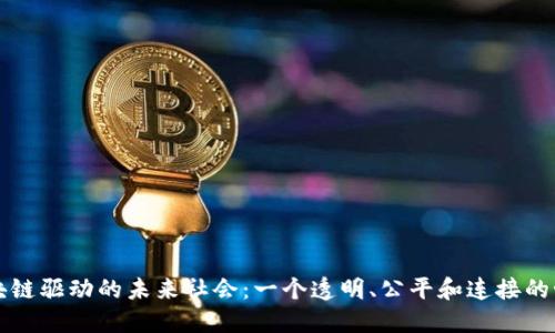 区块链驱动的未来社会：一个透明、公平和连接的世界