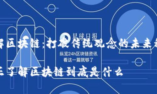 了解区块链：打破传统观念的未来科技

真正了解区块链到底是什么