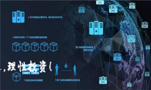   如何简单快速地迁移你的TP钱包 / 

 guanjianci TP钱包, 钱包迁移, 数字资产, 区块链 /guanjianci 

一、引言：理解TP钱包和迁移的必要性
在数字资产的世界中，TP钱包作为一个安全可靠的选择，已吸引了大批用户。然而，在某些情况下，你可能需要迁移你的TP钱包，比如更换手机、备份数据、或者希望使用更新版本的TP钱包等。迁移TP钱包不仅关乎资产的安全，更是确保你始终能顺利管理和使用数字资产的重要步骤。

二、什么是TP钱包？
TP钱包是一个多功能的数字资产管理软件，用户可以在其上存储、转账、交易各种数字货币。TP钱包的界面，使用起来非常方便，无论你是新手还是老手，都能轻松上手。TP钱包不仅支持主流的以太坊、比特币等数字货币，还支持许多其他代币，这使得它成为了众多用户的首选。

三、为什么需要进行TP钱包迁移？
进行TP钱包迁移的原因多种多样，以下是几个最常见的情况：
ul
listrong更换设备：/strong如果你更换了手机或电脑，迁移钱包可以让你继续访问你的数字资产。/li
listrong备份和恢复：/strong定期备份你的钱包数据是一种良好的习惯，确保在设备损坏或丢失时能够恢复你的资产。/li
listrong安全考虑：/strong随着技术更新，旧版软件可能会存在安全隐患，迁移到新版本可以保护你的资产安全。/li
listrong配置更新：/strong有时需要迁移以获取新的功能或改进体验。/li
/ul

四、TP钱包迁移的准备工作
在进行迁移前，有些准备工作是必不可少的：
ul
listrong备份助记词：/strong助记词是钱包的重要凭证，务必将其妥善保存，不要与他人分享。/li
listrong确认网络连接：/strong确保你的设备连接到稳定的网络，以避免在迁移过程中出现中断。/li
listrong下载最新版本的TP钱包：/strong从官方网站或应用商店下载并安装最新版本。/li
/ul

五、TP钱包迁移的具体步骤
接下来，我们详细介绍如何进行TP钱包迁移，步骤包括：

h4步骤一：备份现有钱包/h4
在进行迁移前，你需要备份现有钱包。打开TP钱包，进入设置页面，找到