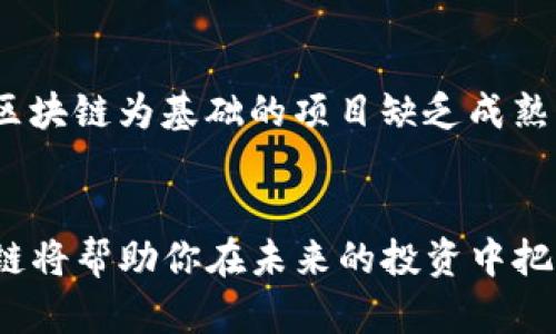   股市中的区块链：全面了解这一前沿科技的投资潜力 / 

 guanjianci 股市, 区块链, 投资, 交易 /guanjianci 

什么是区块链？
区块链是一种去中心化的数字账本技术，它以链条的形式记录所有交易和数据。这种技术最初因比特币而广为人知，但实际上它的应用远不止于此。简单来说，区块链能够安全、透明地存储信息，并且一旦信息被记录，几乎无法被篡改。这种特性使得区块链成为金融行业、供应链管理、智能合约等多个领域的热门选择。

股市与区块链的交汇
在股市中，区块链的引入正在逐渐改变传统的交易模式。在过去，股票交易需要中介和复杂的清算过程，但通过区块链技术，交易可以更为迅速和便捷。想象一下，如果你的股票交易能在几秒钟内完成，而不是几天，那会节省多少时间和成本！

区块链如何影响股市交易？
1. 提高透明度：在区块链上，每一笔交易都被记在一个公开的账本上，所有人都可以查阅。这意味着交易行为将变得更加透明，有助于减少市场操控。
2. 降低成本：区块链技术可以消除中介角色，简化交易流程，从而降低交易费用。这对于我们这些普通投资者而言，无疑是一个利好消息。
3. 提升效率：传统股市交易需要多方确认和繁琐的清算过程，而区块链的快速确认机制可以大大提升交易效率。
4. 新投资机遇：随着越来越多的公司开始采用区块链技术，投资者也将面临新的投资机会，比如区块链相关企业、代币发行等。

区块链技术在股市的实际应用
许多交易所和金融机构已经在尝试使用区块链技术来他们的操作。例如，某些股票交易所已经开始测试基于区块链的交易系统，以提高交易速度和安全性。同时，对于初创企业而言，区块链也提供了新的融资途径。通过首次代币发行（ICO），创业公司可以直接向投资者募集资金，而不再依赖传统的风险投资者。

区块链的挑战与前景
尽管区块链在股市中展现了巨大的潜力，但它仍面临不少挑战。首先是技术的成熟度，虽然区块链被广泛讨论，但在实际应用中仍然存在不小的技术障碍。其次是法律法规的问题，各国对区块链的态度不同，政策的不确定性使得企业在采用这一技术时需要谨慎。
然而，随着技术的不断发展和成熟，未来区块链在股市的应用前景还是非常光明的。越来越多的机构和公司意识到区块链在提高透明度、安全性和效率上能够带来的优势，因此相继进行试点和探索。

相关问题探讨
h4问题一：区块链如何改变股市的投资方式？/h4
区块链不仅是技术的更新，更是思维方式的转变。传统股市投资通常依赖于中介和复杂的流程，而区块链的直接对接减少了中间环节，为投资者带来了更大的掌控权。投资者现在可以透明地查看每一笔交易，提高了他们对市场的信心。此外，区块链还催生了一些新兴的金融产品，如加密资产和代币交易。这些新的投资方式不仅丰富了投资选项，也为投资者提供了更灵活的投资策略。

h4问题二：在股市中投资区块链相关企业的风险有哪些？/h4
投资股票本身就是一项需要谨慎的活动，而区块链领域的高波动性和不确定性使得风险更高。在技术层面，尽管区块链被视为安全的工具，但实际应用中仍可能出现漏洞或者被黑客攻击；在市场层面，许多以区块链为基础的项目缺乏成熟的商业模式，可能面临失败的风险。此外，法律和监管的不确定性也会影响区块链相关公司的发展前景。因此，在投资这一领域时，要保持理性，做好充分的调研，了解相关公司的背景、技术实力及市场竞争情况。

总结
总的来说，区块链技术在股市的应用正逐渐吸引越来越多的关注。它为股市带来了全新的交易模式和投资机会，大大提高了市场的透明度和效率。无论你是一名普通投资者，还是专业的金融从业者，理解区块链将帮助你在未来的投资中把握更多的机遇。但同时，也要意识到这项技术所带来的挑战与风险。希望通过本文，能够让你对股市中的区块链有一个更全面的理解，助你在投资旅途中做出更明智的决策。