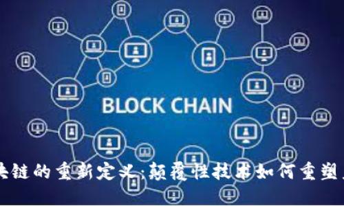 区块链的重新定义：颠覆性技术如何重塑未来