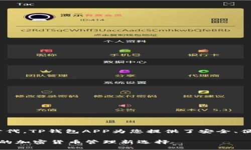 思考一个且的

r在这个快速发展的数字时代，TP钱包APP为您提供了安全、便捷的加密货币管理体验/r

安全便捷的TP钱包APP：您的加密货币管理新选择