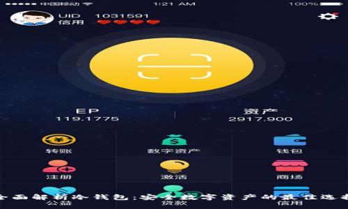 全面解析冷钱包:安全数字资产的最佳选择