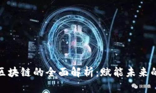 定南数据区块链的全面解析：赋能未来的数字经济