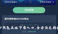 安全便捷的TP钱包正版下载