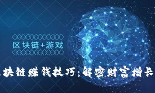 高效区块链赚钱技巧：解密财富增长的秘诀