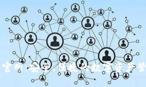 TP钱包官网：安全、便捷的数字资产管理平台