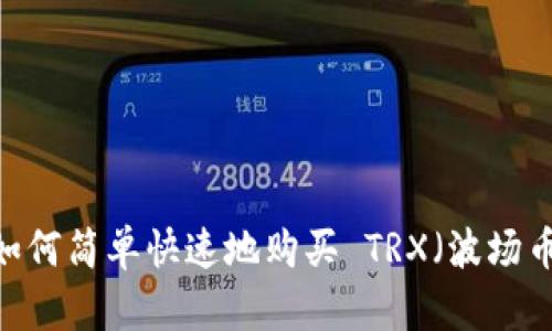 : 如何简单快速地购买 TRX（波场币）？