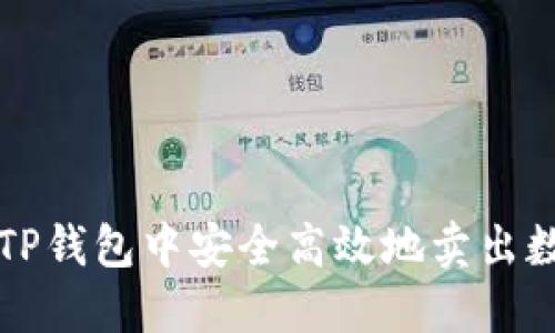 如何在TP钱包中安全高效地卖出数字资产