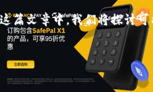 为了帮助用户解决“TP钱包创建钱包程序出错了”这个问题，我们可以围绕这个主题构建一篇详细的文章。在这篇文章中，我们将探讨可能造成这种错误的原因，以及如何逐步解决这些问题，确保用户能够顺利创建钱包并使用TP钱包的全部功能。

优质
如何解决TP钱包创建钱包程序出错的常见问题