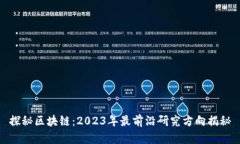 探秘区块链：2023年最前沿