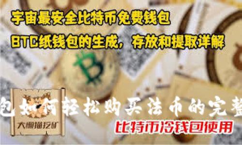 TP钱包如何轻松购买法币的完整指南