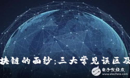 揭开区块链的面纱：三大常见误区及其真相