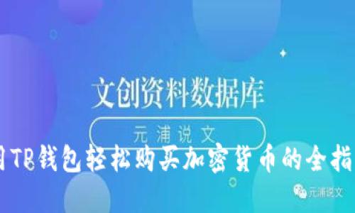用TP钱包轻松购买加密货币的全指南