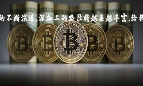 什么是区块链深加工？

在现代科技飞速发展的时代，区块链技术已经逐渐走入了我们的生活，而“区块链深加工”这个词汇则开始频繁出现在人们的讨论中。那么，区块链深加工到底是什么意思呢？它不仅仅是对区块链技术的简单应用，而是一个更深层次的概念。

简单来说，区块链深加工可以理解为对区块链底层技术进行进一步的应用开发和创新。这不仅涉及到技术的，还包括在具体行业中的应用，如金融、物流、供应链管理等。通过对区块链技术进行“深加工”，企业可以创造出更有价值的产品和服务。

区块链深加工的核心理念

区块链深加工的核心在于“价值创造”。在区块链技术的基础上，不同的行业和场景能够创造出多维度的价值。比如，金融行业可以利用区块链的透明性和安全性，进行智能合约的管理，降低交易成本，同时提升交易效率。

另外，区块链深加工强调的是创新与融合。在区块链与物联网、人工智能等其他新兴技术结合的过程中，可以催生出新的应用案例。例如，在供应链中的透明追踪，帮助企业更好地管理库存，同时也让消费者对产品来源更加信任。

区块链深加工的应用场景

区块链的深加工在许多领域都有着广泛的应用。接下来，我们来一起看看一些具体的应用场景。

h4金融领域的区块链深加工/h4

在金融领域，区块链的深加工主要体现在智能合约、去中心化金融（DeFi）等方面。智能合约是自动执行合约条款的计算机协议，可以让金融交易更加快捷、透明且降低法律纠纷的风险。此外，去中心化金融则是通过区块链技术构建无需中介的金融服务，比如借贷、交易等。

h4供应链管理的区块链深加工/h4

随着全球化的发展，供应链的复杂性也随之增加。利用区块链技术，可以实现对产品从生产到销售信息的全程记录，不仅提升了管理效率，还增加了透明度。消费者在购买时，可以通过区块链查询产品的真实来源，增强了对品牌的信任。

h4物联网与区块链结合的深加工/h4

物联网设备生成海量的数据，而区块链则能够为这些数据提供安全性和可信度。通过将物联网数据上链，企业能够更好地管理资源，同时保障数据的完整性与真实度。这种深加工方式在智能家居、智能交通等领域都得到了广泛应用。

区块链深加工的优势

对于企业来说，区块链深加工带来了许多显著的优势。首先，它提高了数据的安全性和透明性。由于区块链的去中心化特征，数据一旦上传便无法篡改，这大大提高了安全性和信任度。

其次，区块链深加工还使得信息流转更加高效。在传统系统中，信息的传递往往需要借助第三方中介，而区块链可以打破这一壁垒，直接实现各方的信息交换，提升了整个系统的运作效率。

如何进行区块链深加工？

对于希望在区块链领域进行深加工的企业，首先需要明确自身的需求。不同的行业对区块链的需求是不同的，因此在选择模式和方案时，企业需要深入分析自身的特点和市场的需求。

其次，技术的选择也至关重要。区块链技术不断演变，平台的多样化也给企业提供了更丰富的选择。在技术选择上，企业可以根据自己的需求，考虑公链、私链或联盟链等各种方案。

最后，在实施过程中，企业要注重团队的建设和技术的培训。区块链虽然富有潜力，但对从业人员的技术要求较高，团队的专业性将直接影响到项目的成败。

常见问题

h4区块链深加工对传统行业有什么影响？/h4

区块链深加工不仅是对新兴技术的运用，它还能对传统行业带来深远的影响。首先，传统行业可以通过区块链实现数字化转型，提升工作效率。例如在物流行业，通过使用区块链管理运输信息，可以减少人为错误和资源浪费，提高整个业务流程的透明度。

其次，区块链能够增强消费者对品牌的信任。在产品流通过程中，消费者可以通过区块链获取真实的产品信息，从而提高购买决策的准确性。这也促使传统企业积极采用区块链技术，以提升自身在市场上的竞争力。

h4未来的区块链深加工将朝哪个方向发展？/h4

未来的区块链深加工将继续朝着智能化和集成化的方向发展。人工智能、物联网等新技术与区块链的深度结合，将会开创出更多创新的应用场景。

此外，随着区块链技术的成熟和标准化的推进，跨行业的合作将愈发频繁。未来可能会出现更加复杂的生态系统，区块链作为底层技术将为各种应用提供支撑，推动各行业的深度融合与发展。

结语

区块链深加工作为一个新兴概念，不仅是对技术的简单应用，更是对价值创造的深入探讨。在未来，随着区块链技术的不断演进，深加工的路径将越来越丰富，给我们的生活带来更多便捷与可能。无论是在金融、物流，还是在其他行业，区块链深加工都展现出了广阔的发展前景。 

相关关键词：  
区块链, 深加工, 智能合约, 供应链管理/guanjianci  
  
深入理解区块链深加工：技术与应用的无限可能