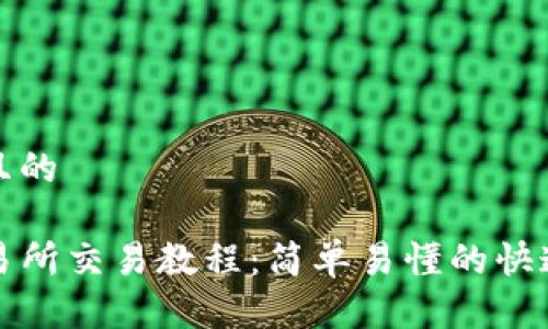 思考一个且的

TP钱包交易所交易教程：简单易懂的快速入门指南