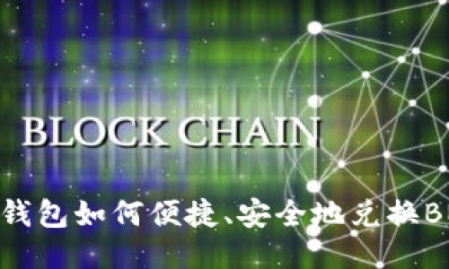 TP钱包如何便捷、安全地兑换BNB