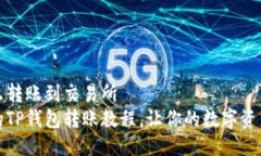 TP钱包怎么转账到交易所简