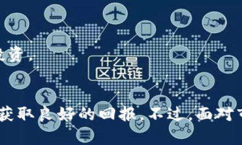 区块链投资思维是近年来随着区块链技术的崛起而逐渐兴起的一个概念，它不仅仅涉及到投资策略或市场分析的技巧，更深层次的是一种对区块链技术本质、应用潜力和市场趋势的理解和思考方式。本文将深入探讨区块链投资思维的内涵、背后的逻辑，以及如何在实际投资过程中运用这种思维方式，使你在区块链的复杂生态中找到更好的投资机会。

什么是区块链投资思维？
简单来说，区块链投资思维就是在投资决策中融入对区块链技术的理解，以及通过这种技术可能带来的变革和机遇来进行价值判断。这种思维方式不同于传统投资，更加强调透明度、去中心化和智能合约等区块链的核心特性。

在区块链投资思维中，投资者不再单纯关注公司的财务报表或市场动向，而是深入研究项目的技术背景、团队实力、市场需求以及其解决的问题是否具有长期价值。这样可以帮助投资者更全面地评估投资的安全性和收益潜力。

区块链投资思维的关键要素
为了更好地理解区块链投资思维，我们可以从以下几个关键要素来看：

h41. 对区块链技术的基本理解/h4
投资者首先需要具备一定的区块链技术基础知识，了解智能合约、去中心化应用（DApp）、代币经济学等基本概念。这有助于判断一个项目是否具备真实的技术价值以及它在市场上能否成功推广。

h42. 重视团队和社区/h4
区块链项目的成功往往依赖于团队的执行力和社区的支持。一个有实力的团队，以及活跃的社区，通常能为项目注入持续的活力和创新。如果团队背后有大企业的合作伙伴，或者社区的参与者在持续增强项目的认同感和使用频率，都是投资者需要关注的重点。

h43. 分析市场需求/h4
区块链技术的落地应用虽然发展迅速，但并不是所有的项目都有实际的市场需求。投资者需要判断项目所解决的问题是否是行业痛点，以及其解决方案与现有方案的比较优势。这种分析有助于判断项目的长期生存能力。

h44. 风险管理/h4
任何投资都存在风险，尤其在新兴领域如区块链。投资者需要有完善的风险管理策略，了解如何分散投资组合，以降低因为某个项目失败而带来的损失。同时，应定期对投资组合进行评估，根据市场变化做出相应调整。

如何运用区块链投资思维？
理解了区块链投资思维的内涵及其关键要素后，如何在实际操作中应用这一思维模式呢？以下是一些实用的建议：

h41. 学习与研究/h4
投资者首先要不断学习，了解区块链的最新发展动态。这可以通过阅读相关书籍、参加研讨会、关注行业专家的观点等多种方式来实现。坚持学习可以让投资者始终走在市场的前面，减少因信息不对称带来的风险。

h42. 参与项目测试与社区建设/h4
在一些区块链项目中，投资者可以通过参与 beta 测试、提供反馈等方式深入了解项目。与此同时，积极参与社区讨论也是一个很好的方式，通过与其他投资者和用户的交流，可以获取到更多的信息与不同的视角。

h43. 构建投资组合/h4
尝试根据自身的风险承受能力构建一个多元化的投资组合，结合不同的区块链项目。可以选择一些成熟的项目作为蓝筹股，同时也可以尝试一些新兴的、有潜力的项目，以实现收益的最大化和风险的最小化。

h44. 持续评估与调整/h4
市场瞬息万变，投资者需要定期评估自己的投资组合，检视哪些项目表现良好，哪些项目可能出现问题。对于那些不再符合投资逻辑的项目，及时作出调整，确保投资始终保持在最佳状态。

区块链投资思维的优势与局限性
虽然区块链投资思维有许多优势，但也并非没有局限。以下是投资者在运用区块链投资思维时需要考虑的因素：

h4优势/h4
1. 提高了投资决策的科学性与准确性
通过全面分析项目的技术、团队及市场需求，投资者可以做出更为理性的决策。这种科学的判断方式，有助于降低投资风险。

2. 增强了对行业变化的敏感性
融入区块链投资思维，投资者能够敏锐捕捉到行业内的创新动态与新机遇，进一步投资策略。

h4局限性/h4
1. 技术的复杂性
对于一些投资者来说，区块链技术的复杂性可能造成理解障碍，影响投资决策的准确性。

2. 市场的波动性
区块链市场的波动性较大，投资者在运用这种思维时，也需要随时调整心态，面对市场的不确定性。

相关问题的探讨
在了解了区块链投资思维的核心后，接下来我们可以探讨一些相关的深入问题：

h4问题一：如何判断一个区块链项目的价值？/h4
判断一个区块链项目的价值，可以从多个角度进行分析：

1. 技术能力和创新性
考虑项目的技术基础，是否有创新点、核心算法的安全性等，这些都是影响项目长期发展的关键因素。

2. 项目的应用场景
分析项目是否能够解决现实中的问题，以及其市场需求的真实性。如果项目只是一个理论上的概念，而缺乏实际应用，价值自然会大打折扣。

3. 团队背景
团队的专业能力、过往经验及其在行业中的声誉都是关键。了解团队的技术能力、市场理解能力和行业人脉等，有助于判断项目的成功概率。

4. 社区的活跃程度
一个项目的社区支持能够反映项目的受欢迎程度。活跃的社区意味着更强的用户粘性，通常也表明项目的生命力。

h4问题二：面对市场波动，有哪些应对策略？/h4
市场波动是区块链投资者不可避免要面对的问题。以下是一些应对策略：

1. 定期评估投资组合
持续关注投资的项目表现，结合市场情况进行评估，根据风险变化做出及时调整。

2. 不要盲目跟风
在市场出现剧烈波动时，很多投资者容易受恐慌情绪影响而做出盲目决策。此时保持理性，审慎分析，才是应对策略的关键。

3. 设定风险控制策略
设立止损线，以控制因市场波动带来的损失。合理设置投资金额，降低投入，更好的保护投资收益。

4. 保持长线思维
区块链行业仍在快速发展，很多项目或技术在短期内可能波动较大，但从长期来看，具有潜力的项目往往能够带来可观的收益。尽量避免“短炒”，坚持以长线进行投资。

结论
综上所述，区块链投资思维是理解和参与这个快速变化领域的关键。通过对技术、团队、市场及风险的全面考量，投资者可以在复杂的市场中找到合适的投资机会，获取良好的回报。不过，面对市场的变化，保持理性和适时调整策略同样不可或缺。只有这样，才能在区块链投资的海洋中乘风破浪，驶向成功的彼岸。