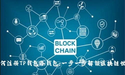 如何注册TP钱包冷钱包：一步一步解锁区块链世界